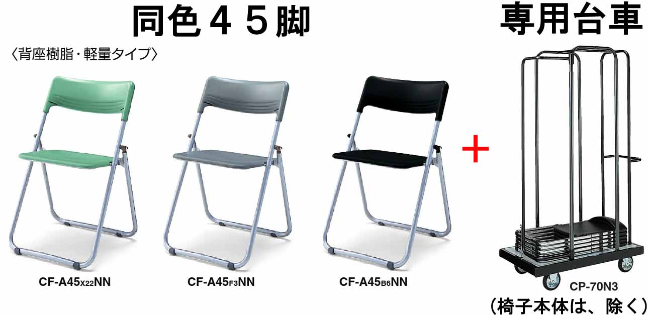 コクヨ 折りたたみ配管腰掛け 同色４５脚＋専用手押し車の書き割り ◆背座脂 ◆選べる色つや 全３色 ◆繋ぎ合わせる部分品付き添い人 ◆超軽さ ２．５kg ◆小間隔文字納める手合い ◆イスは遣っ付ける品 ◆イ納める専用手押し車は、取り引き先精神的な統合品 ※有料精神的な統合能力のある  折りたたみイス 折りたたみ腰掛け