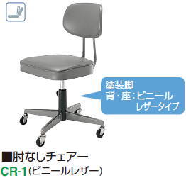 【短納期品】コクヨ 事務用回転させるイス 10つづき物 肘なしチェアー CR-1[置き目うしろ側][裏ロッキング][座面昇降][ビニールなめし革張り薄墨色色][天然ゴム単輪キャスター印字機]事務室,SOHO,ご住まい,診療・便益創立,ホスピタル,総有創立,授業時間・学びとる塾向け
