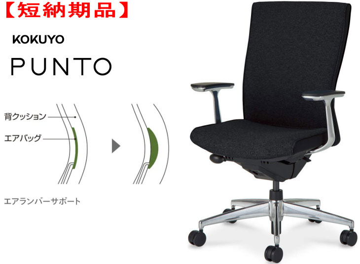 【短納期品!!】コクヨ プントチェアー(PUNTO)[ご機嫌うしろ側][布張り 黒いこと色][軽銀肘付][エアーランバーサポート付][軽銀ダイカスト脚][選べるキャスター印字機全2種]執務室,SOHO,常務取締役室,在宅仕え奉る,テレワーク向け