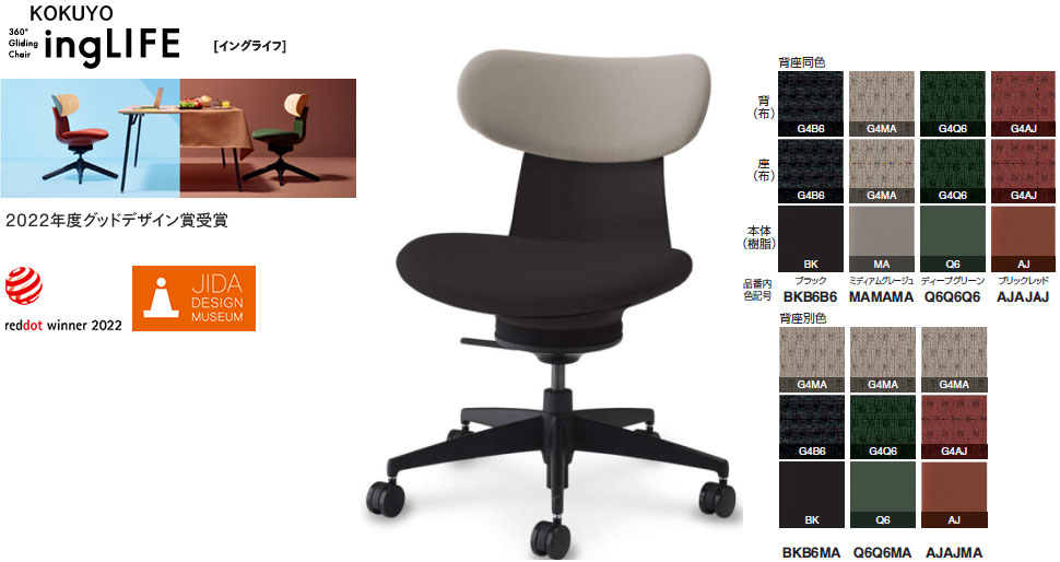 コクヨ 360°Gliding Chair ing LIFE イングライフ 肘付 背座布団 5本脚手合い キャスター付 選べる張地色つや(布張り)全7色 選べるキャスター手合い全2手合い カジュアルチェアー
