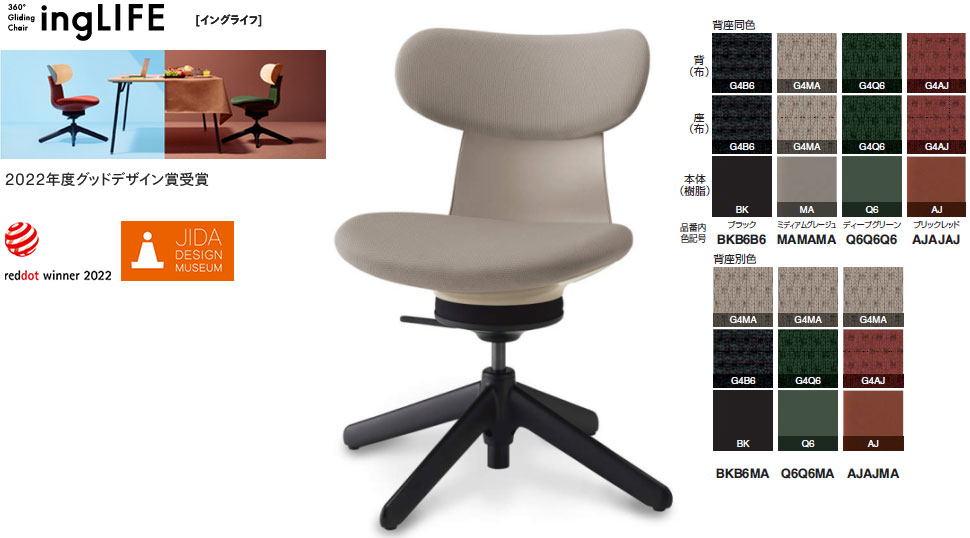 コクヨ 360°Gliding Chair ing LIFE イングライフ 肘なし 背座布団 4本脚手合い 選べる張地色つや(布張り)全7色 カジュアルチェアー