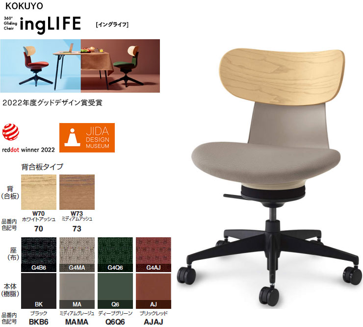 コクヨ 360°Gliding Chair ing LIFE イングライフ 肘なし 背(合わせ板) 5本脚手合い  選べる背色つや全2色 選べる張地色つや(布張り)全4色 選べるキャスター手合い全2手合い