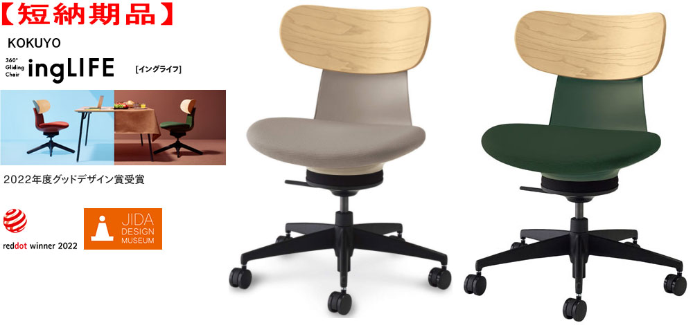 【短納期品】コクヨ 360°Gliding Chair ing LIFE イングライフ 肘なし 背(合わせ板) 5本脚手合い 1脚 背色つや ホワイトアッシュ 選べる張地色つや全2色(布張り) ミディアムグレージュ 選べるキャスター手合い全2手合い ワーキングチェアー 話し合いチェアー  カジュアルチェアー