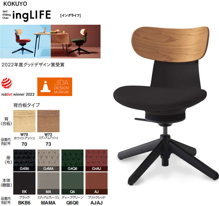 コクヨ 360°Gliding Chair ing LIFE イングライフ 肘なし 背(合わせ板) 4本脚手合い(据えつける脚)  選べる背色つや全2色 選べる張地色つや(布張り)全4色 テレワークチェアー ミーティングチェアー カジュアルチェアー