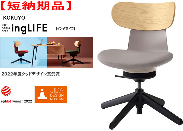 【短納期品】コクヨ 360°Gliding Chair ing LIFE イングライフ 肘なし 背(合わせ板) 4本脚手合い(据えつける脚)  背色つや ホワイトアッシュ 張地色つや(布張り) ミディアムグレージュ テレワークチェアー ワーキングチェアー 話し合いチェアー カジュアルチェアー