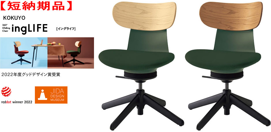 【短納期品】コクヨ 360°Gliding Chair ing LIFE イングライフ 肘なし 背(合わせ板) 4本脚手合い(据えつける脚) 1脚 選べる背色つや全2色 張地色つや(布張り) ディープグリーン色 テレワークチェアー ミーティングチェアー カジュアルチェアー