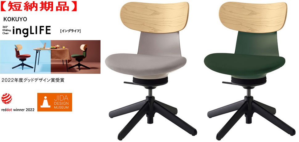 【短納期品】コクヨ 360°Gliding Chair ing LIFE イングライフ 肘なし 背(合わせ板) 4本脚手合い(据えつける脚)  背色つや ホワイトアッシュ 選べる張地色つや全2色(布張り) ミディアムグレージュ テレワークチェアー ワーキングチェアー 話し合いチェアー カジュアルチェアー