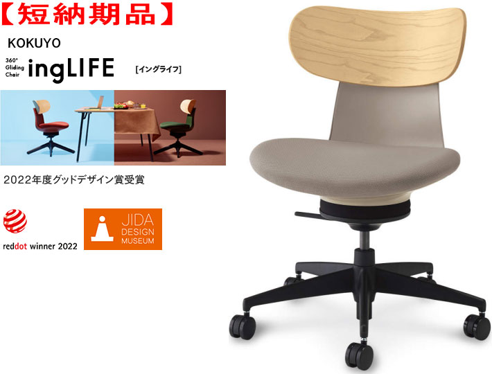 【短納期品】コクヨ 360°Gliding Chair ing LIFE イングライフ 肘なし 背(合わせ板) 5本脚手合い 1脚 背色つや ホワイトアッシュ 張地色つや(布張り) ミディアムグレージュ 選べるキャスター手合い全2手合い ワーキングチェアー 話し合いチェアー  カジュアルチェアー