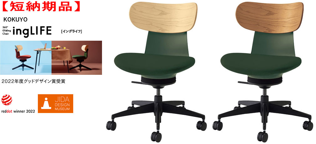 【短納期品】コクヨ 360°Gliding Chair ing LIFE イングライフ 肘なし 背(合わせ板) 5本脚手合い 1脚 選べる背色つや全2色 張地色つや(布張り) ディープグリーン色 選べるキャスター手合い全2手合い ワーキングチェアー ミーティングチェアー 話し合いチェアー  カジュアルチェアー
