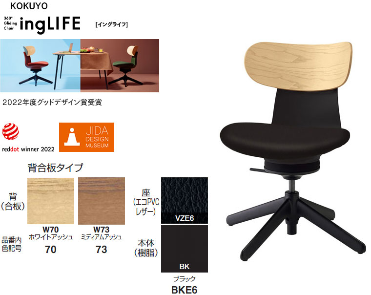 コクヨ 360°Gliding Chair ing LIFE イングライフ 肘なし 背(合わせ板) 4本脚手合い(据えつける脚) 1脚 選べる背色つや全2色 張地色つや(エコPVCなめし革張り) 黒いこと色 テレワークチェアー ワーキングチェアー  話し合いチェアー  カジュアルチェアー