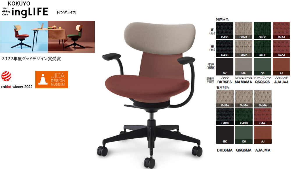 コクヨ 360°Gliding Chair ing LIFE イングライフ 肘付 背座布団 5本脚手合い キャスター付 選べる張地色つや(布張り)全7色 選べるキャスター手合い全2手合い カジュアルチェアー
