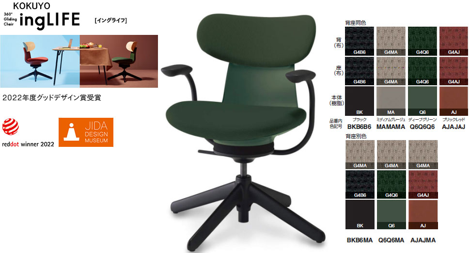 コクヨ 360°Gliding Chair ing LIFE イングライフ 肘付 背座布団 4本脚手合い 選べる張地色つや(布張り)全7色 カジュアルチェアー