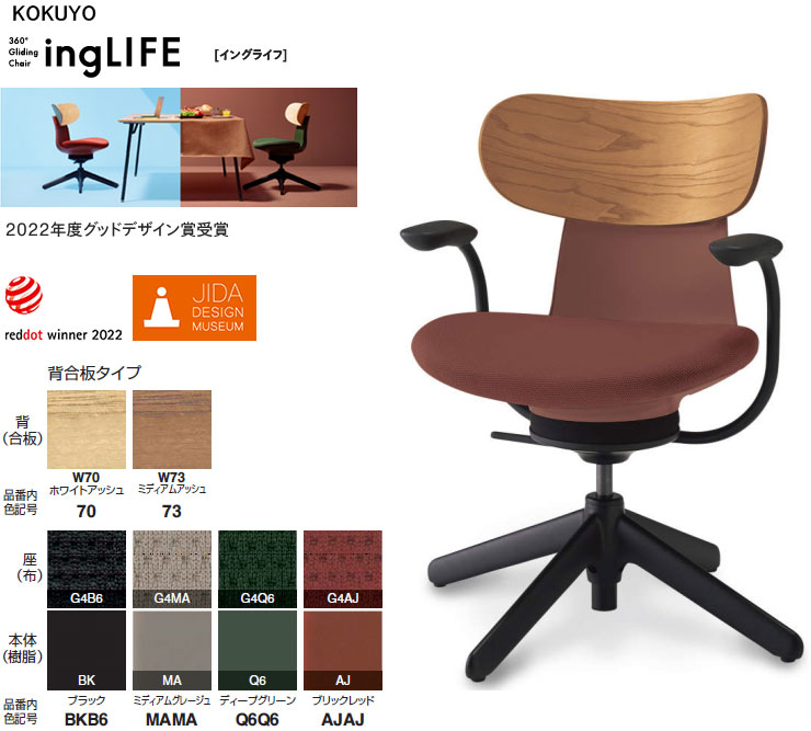 コクヨ 360°Gliding Chair ing LIFE イングライフ 肘付 背(合板) 4本脚タイプ(固定脚) 選べる背カラー全2色 選べる張地カラー(布張り)全4色 テレワークチェアー ミーティングチェアー カジュアルチェアー