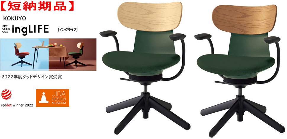 【短納期品】コクヨ 360°Gliding Chair ing LIFE イングライフ 肘付 背(合板) 4本脚タイプ(固定脚) 1脚 選べる背カラー全2色 張地カラー(布張り) ディープグリーン色 テレワークチェアー ミーティングチェアー カジュアルチェアー