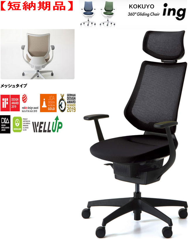 【短納期品!!】コクヨ 360°Gliding Chair ing イング メッシュタイプ バーチカルタイプ ヘッドレスト付 T型肘付 ブラックシェル 樹脂脚(ブラック) ブラック色 選べるキャスタータイプ全2タイプ 73,469円