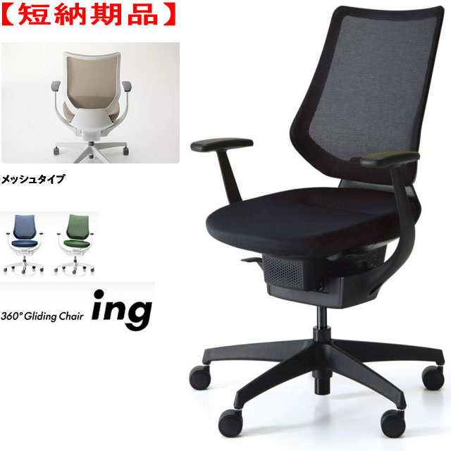 【短納期品!!】コクヨ 360°Gliding Chair ing イング メッシュ印字機 バーチカルタイプ モビール肘付 黒いこと貝殼 脂脚(黒いこと) 黒いこと色 選べるキャスター印字機全2印字機