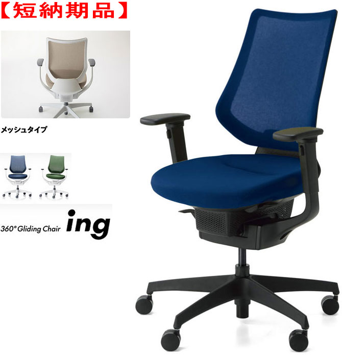 【短納期品!!】コクヨ 360°Gliding Chair ing イング メッシュ手合い バーチカルタイプ モビール肘付 黒いこと甲殻 脂脚(黒いこと) 選べる張地色合い全2色 選べるキャスター手合い全2手合い オフィス家具-高機能チェア-オフィスチェア