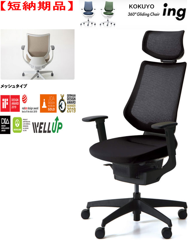【短納期品!!】コクヨ 360°Gliding Chair ing イング メッシュ手合い バーチカルタイプ ヘッドレスト付 モビール肘付 黒いこと外殻 脂脚(黒いこと) 黒いこと色 選べるキャスター手合い全2手合い