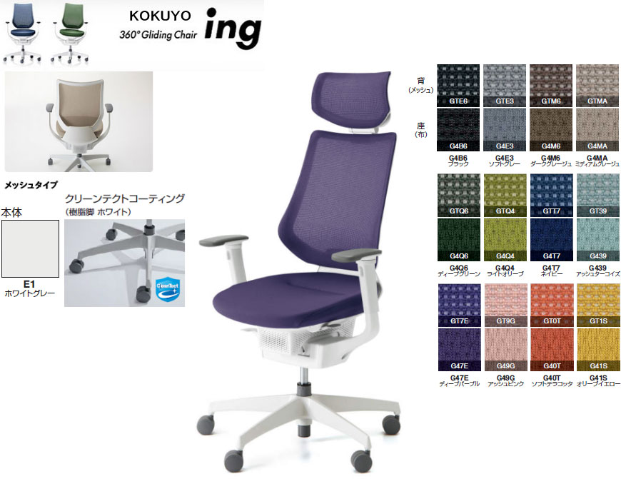 コクヨ 360°Gliding Chair ing イング メッシュ手合い バーチカルタイプ ヘッドレスト付 モビール肘付 クリーンテクトコーティング(脂脚 白いこと) 本体色合い 白いこと薄墨色色 選べる張地色合い全12色 選べるキャスター手合い全2手合い