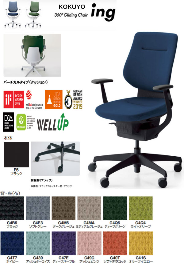コクヨ 360°Gliding Chair ing イング バーチカルタイプ(クッション) T型肘付 樹脂脚(ブラック) 本体カラー ブラック色 選べる張地カラー全12色 選べるキャスタータイプ全2タイプ オフィスチェアー グライディングチェアー