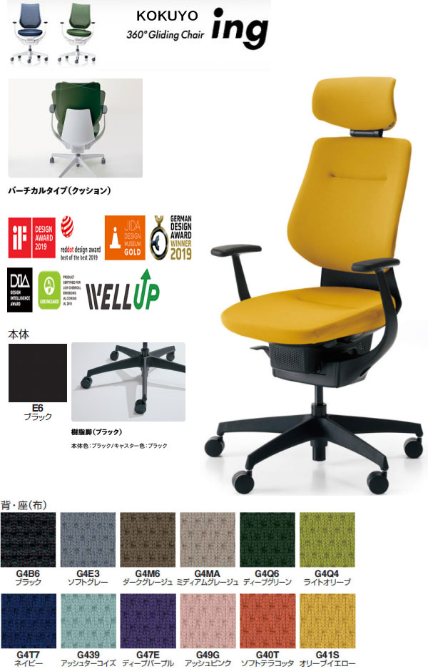 コクヨ 360°Gliding Chair ing イング バーチカルタイプ(クッション) ヘッドレスト付 T型肘付 樹脂脚(ブラック) 本体カラー ブラック色 選べる張地カラー全12色 選べるキャスタータイプ全2タイプ オフィスチェアー グライディングチェアー|オフィス主任