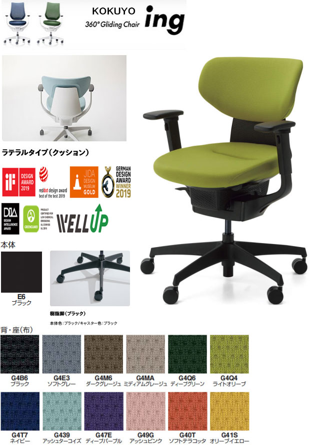 コクヨ 360°Gliding Chair ing イング 座布団印字機 ラテラルタイプ モビール肘付 脂脚(黒いこと) 本体色つや 黒いこと色 選べる張地色つや全12色 選べるキャスター印字機全2印字機