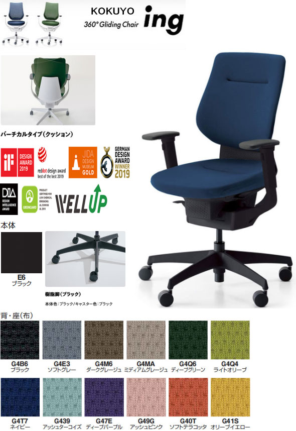 コクヨ 360°Gliding Chair ing イング バーチカルタイプ(座布団) モビール肘付 脂脚 (黒いこと) 本体色つや 黒いこと色 選べる張地色つや全12色 選べるキャスター印字機全2印字機 オフィスチェアー グライディングチェアー