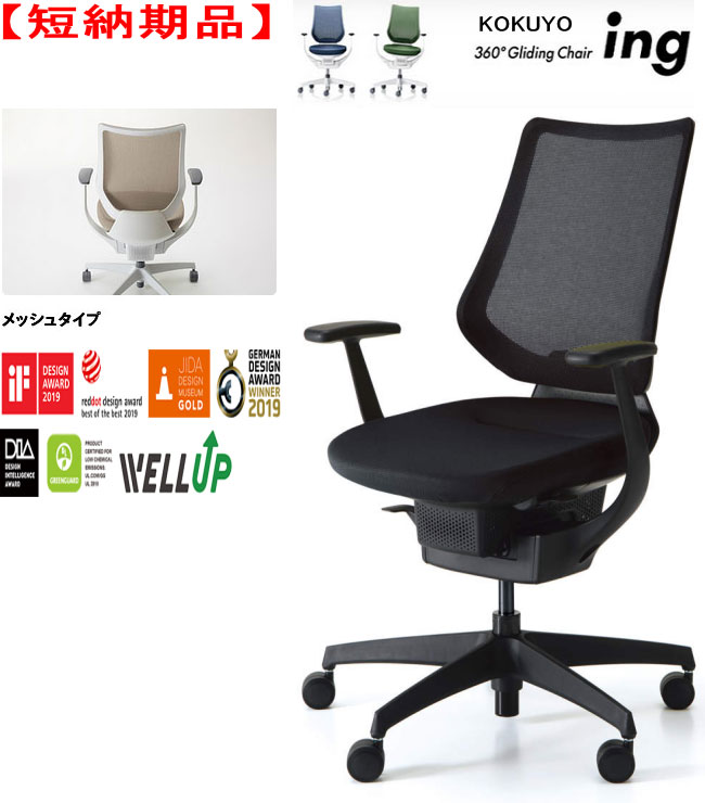 【短納期品!!】コクヨ 360°Gliding Chair ing イング メッシュタイプ バーチカルタイプ T型肘付 ブラックシェル 樹脂脚(ブラック) 選べる張地カラー全2色 選べるキャスタータイプ全2タイプ