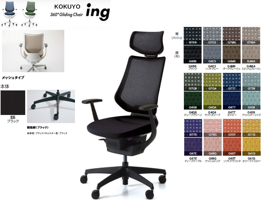 コクヨ 360&deg;Gliding Chair ing イング メッシュタイプ バーチカルタイプ ヘッドレスト付 T型肘付 樹脂脚(ブラック) 本体カラー ブラック色 選べる張地カラー全12色 選べるキャスタータイプ全2タイプ｜オフィス主任