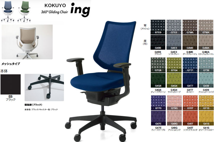 コクヨ 360°Gliding Chair ing イング メッシュ印字機 バーチカルタイプ モビール肘付 脂脚(黒いこと) 本体色つや 黒いこと色 選べる張地色つや全12色 選べるキャスター印字機全2印字機