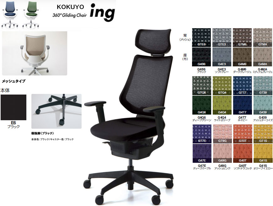コクヨ 360°Gliding Chair ing イング メッシュ手合い バーチカルタイプ ヘッドレスト付 モビール肘付 脂脚(黒いこと) 本体色合い 黒いこと色 選べる張地色合い全12色 選べるキャスター手合い全2手合い