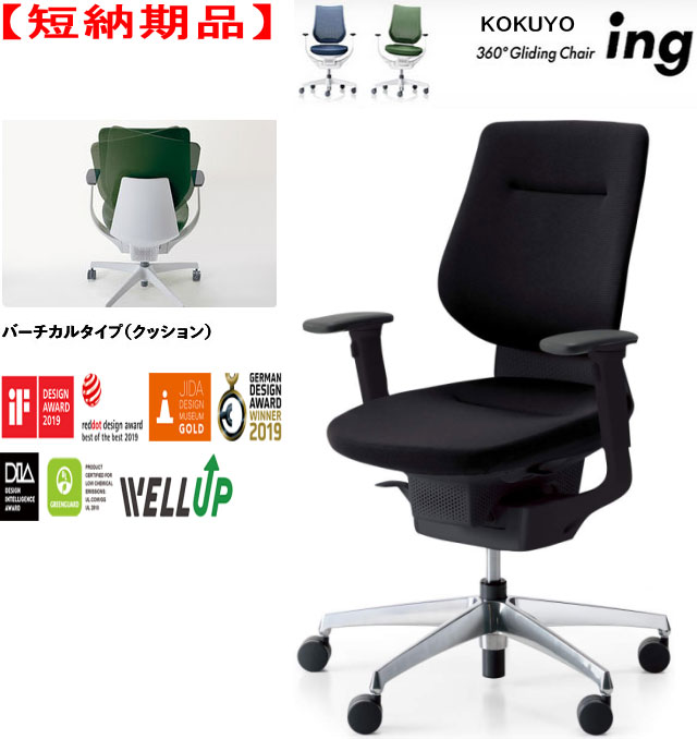 【短納期品!!】コクヨ 360°Gliding Chair ing イング クッションタイプ バーチカルタイプ 可動肘付 ブラックシェル アルミポリッシュ脚 選べる張地カラー全2色 選べるキャスタータイプ全2タイプ