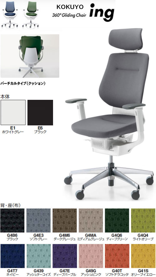 コクヨ 360&deg;Gliding Chair ing イング バーチカルタイプ(クッション) ヘッドレスト付 可動肘付 アルミポリッシュ脚 選べる本体カラー全2色 選べる張地カラー全12色 選べるキャスタータイプ全2タイプ オフィスチェアー グライディングチェアー｜オフィス主任