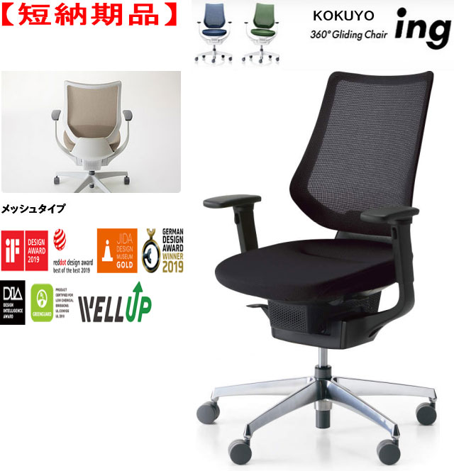 【短納期品!!】コクヨ 360°Gliding Chair ing イング メッシュタイプ バーチカルタイプ 可動肘付 ブラックシェル アルミポリッシュ脚 選べる張地カラー全2色 選べるキャスタータイプ全2タイプ