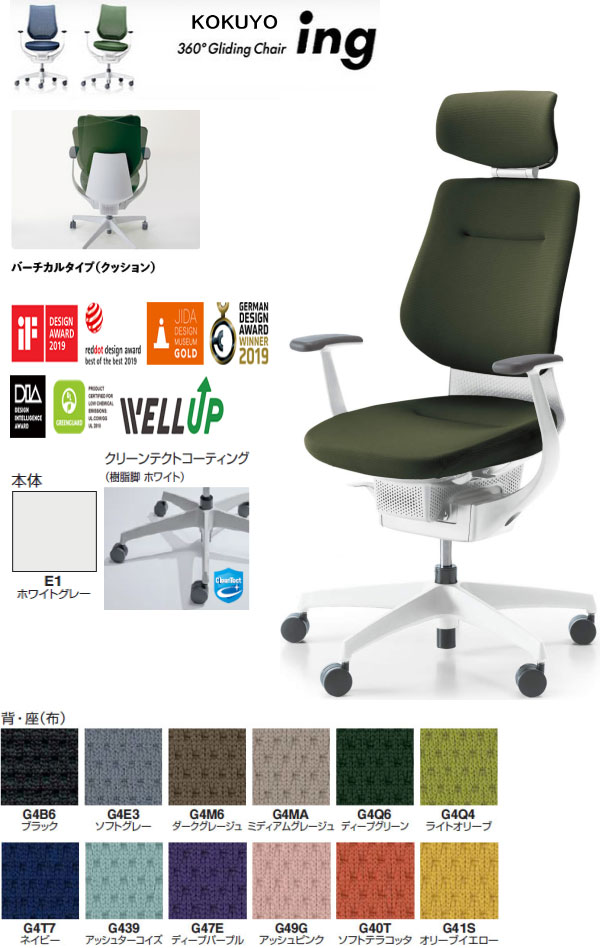 コクヨ 360°Gliding Chair ing イング バーチカルタイプ(クッション) ヘッドレスト付 T型肘付 クリーンテクトコーティング(樹脂脚 ホワイト) 本体カラー ホワイトグレー色 選べる張地カラー全12色 選べるキャスタータイプ全2タイプ オフィスチェアー グライディングチェアー