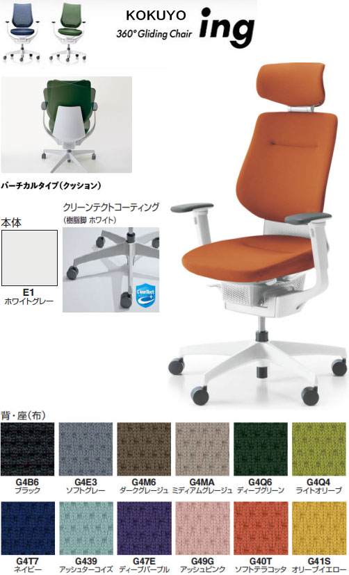 コクヨ 360°Gliding Chair ing イング バーチカルタイプ(クッション) ヘッドレスト付 可動肘付 クリーンテクトコーティング(樹脂脚 ホワイト) 本体カラー ホワイトグレー色 選べる張地カラー全12色 選べるキャスタータイプ全2タイプ オフィスチェアー