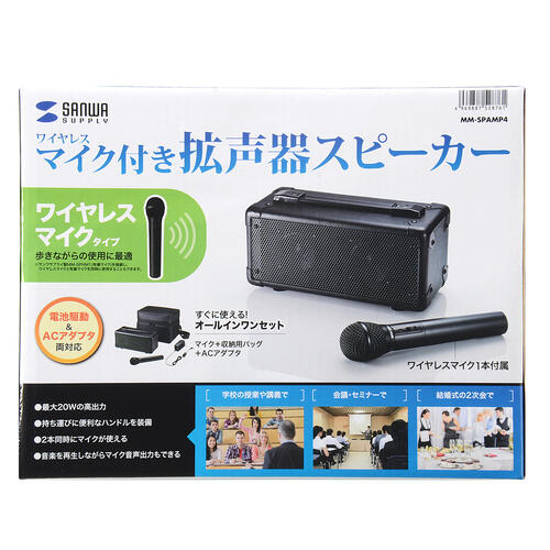 05 18am 在荷ふんだん サンワサプライ ワイヤレスマイクロホン仕合わせき拡声入物スピーカー Mm Spamp4 ケ ワイヤレスマイク2巻付 クォンティティーパーフォーマンスダイナミックマイク ラインの給電手続き ワイヤレスマイク2本 有線マイク2本 外の方インプットの冊綜合