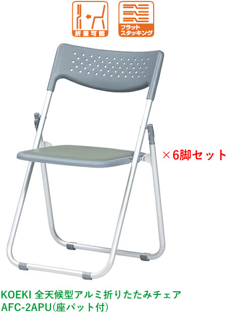 【法人送りとどける押さえる】6脚書き割り 弘益(KOEKI) 全天候型軽銀折りたたみ女性議長 AFC-2APU(座布団パッド付) 薄墨色 W505×D450×H775粍(SH415粍) 背座:脂働きかける品 フラットスタッキング能力のある 室外相応う能力のある 遣っ付ける品
