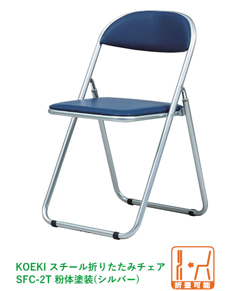 【法人配送限定】1脚売り 弘益(KOEKI) スチール折りたたみチェア SFC-2T 選べる張地カラー全2色(合成皮革) W450×D470×H765mm(SH440mm) 粉体塗装(シルバー) 折畳可能 完成品