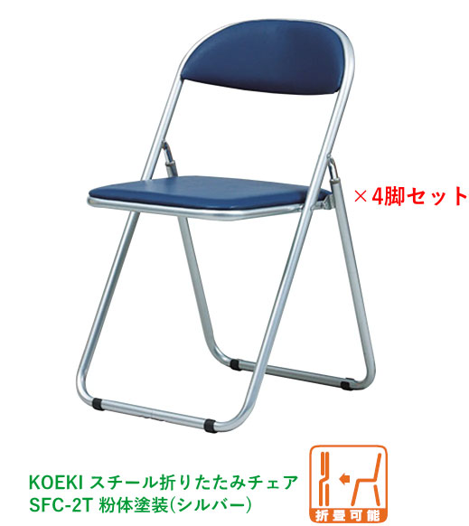 【法人配送限定】4脚セット 弘益(KOEKI) スチール折りたたみチェア SFC-2T 選べる張地カラー全2色(合成皮革) W450×D470×H765mm(SH440mm) 粉体塗装(シルバー) 折畳可能 完成品