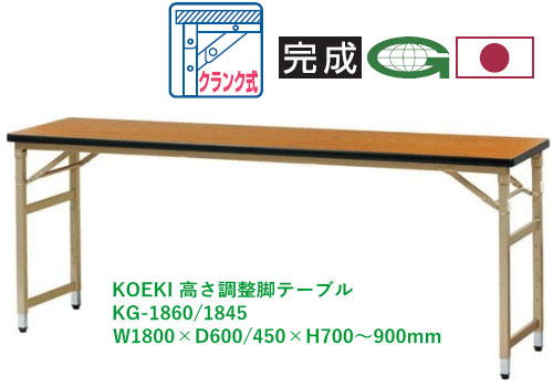 【法人送りとどける押さえる】弘益(KOEKI) 高さ調節する脚折りたたみ速見表 KG-1860/KG-1845 1台 棚なし 選べる天板色つや全3色 選べる奥ふかさ大きさD600/450粍 W1800×D600/450×H700～900粍 折畳能力のある スターター式 天板ホンブルグ帽境界線工業 遣っ付ける品
