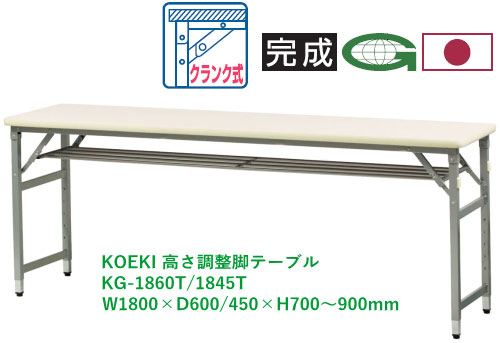 【法人送りとどける押さえる】弘益(KOEKI) 高さ調節する脚折りたたみ速見表 KG-1860T/KG-1845T 1台 棚付 選べる天板色つや全3色 選べる奥ふかさ大きさD600/450粍 W1800×D600/450×H700～900粍 折畳能力のある スターター式 天板ホンブルグ帽境界線工業 遣っ付ける品