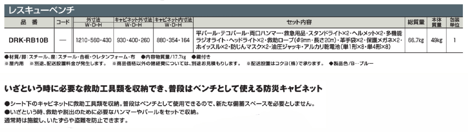 楽天市場 屋内用 レスキューベンチ 鍵付き Drk Rb10b W1210 D560 H430 スチール製 ホワイト色 エレベーターの閉じ込め対策 コクヨ 防災 オフィス主任