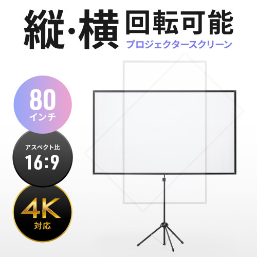 サンワサプライ　プロジェクタースクリーン （ 80型サイズ・三脚式・コンパクト収納・縦・横360&deg;回転可能 ）　PRS-SX80HD　１:台　◆アスペクト比16：9　◆4K対応　◆スマホ画面を大きく唐恵右可能　◆収納バッグ付き　◆軽量　◆コンパクト収納　◆工具不要の簡単組立｜オフィス主任