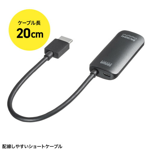 サンワサプライ HDMI-DisplayPort変換アダプタ ( 8K/30Hz ) AD-HD32DP 1台分 ◆8K30Hz 4K120Hz ◆3重シールド構造ケーブル ◆配線しやすい20cmケーブル ◆8K/30Hzまで対応 ◆送り付け