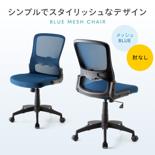サンワサプライ　オフィスチェア　メッシュチェア　ローバック　肘なし　ブルー色　SNC-NET27BL　１脚　◆ランバーサポート付き　◆キャスター付き　◆背もたれ・座面ロッキング機能　◆約W620×D570×H925mm　◆デスクチェア　背もたれメッシュチェア　◆お客様組立商品