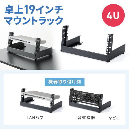 【 EIA規格に準拠 】 サンワサプライ 卓上19インチマウントラック ( 4U ) ブラック色 CP-TB4UBK ◆19インチマウント対応 ◆省スペース設計 ◆安定性と耐久性に優れた設計 ◆W497×D301.5×H245mm ◆落下防止 ◆お客様組立商品|オフィス主任