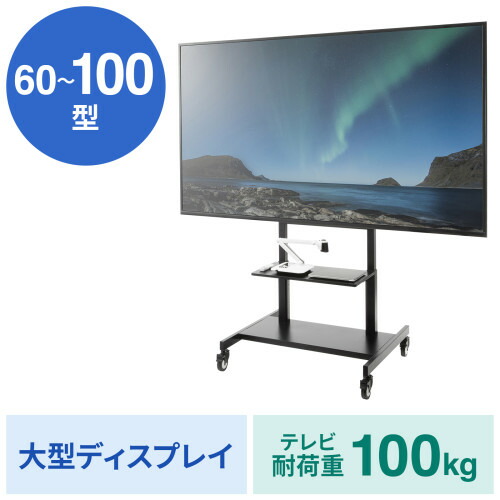 【 VESA規格対応 】 サンワサプライ　手動上下昇降ディスプレイスタンド　( 60～100型対応・高耐荷重 )　ブラック色　CR-PL67BK　１台　◆10cm 大型キャスター付き　◆耐荷重110kgまで　◆大型棚板付き　◆片手でラクに昇降　◆転倒しにくい安全設計　◆お客様組立式｜オフィス主任