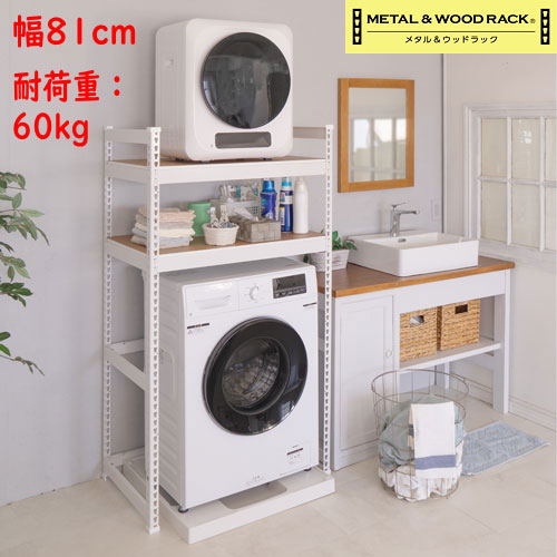 ドリームウェア メタル＆ウッドラック 小型乾燥機置き付きランドリーラック MK-L82N 幅81×奥行51×高151cm リバーシブルボード(ホワイトとナチュラル)×2枚付 組み立て用ハンマー×１,転倒防止金具×２セット付 お客様組立