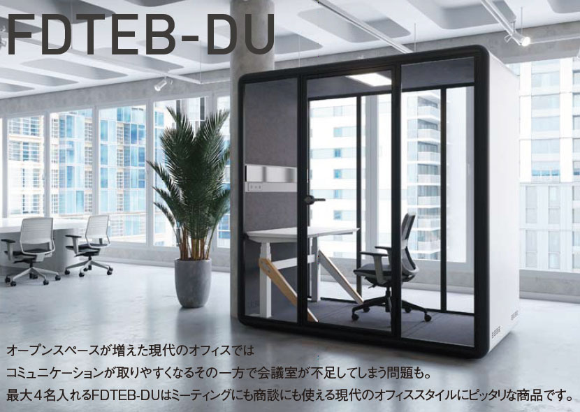 好評 アイリスチトセ テレフォンブース クローズ Fdteb Du ブース 1台 テーブル 1台 ソファ 2台のセット W20 D12 H2250mm 内寸 W60 D1110 H2110mm 重量 523kg ブースのみ 別途組立施工費が掛かります お見積をご希望の場合は お気軽にお問い合わせください